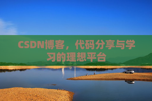 CSDN博客,代码分享与学习的理想平台